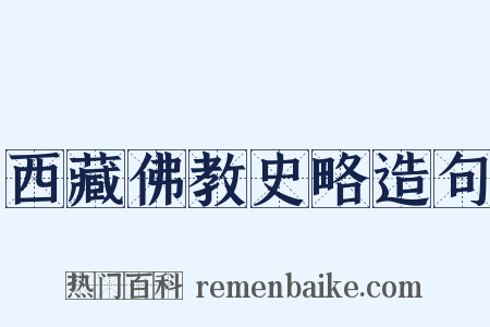 西藏佛教史略造句是什么意思的图片
